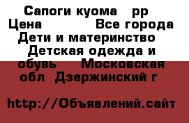 Сапоги куома 25рр › Цена ­ 1 800 - Все города Дети и материнство » Детская одежда и обувь   . Московская обл.,Дзержинский г.